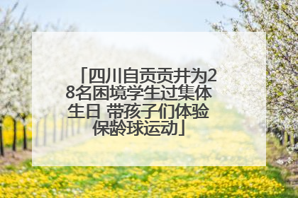 四川自贡贡井为28名困境学生过集体生日 带孩子们体验保龄球运动