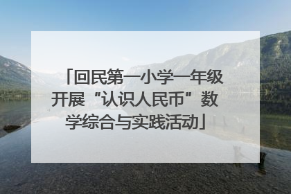回民第一小学一年级开展“认识人民币”数学综合与实践活动