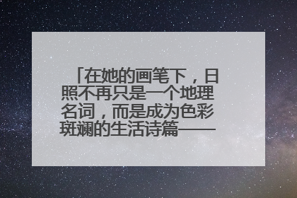 在她的画笔下，日照不再只是一个地理名词，而是成为色彩斑斓的生活诗篇——一位“90后”女孩对日照的深情告白