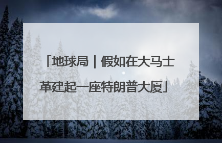 地球局｜假如在大马士革建起一座特朗普大厦