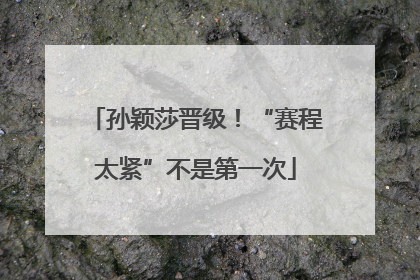 孙颖莎晋级！“赛程太紧”不是第一次