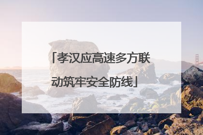 孝汉应高速多方联动筑牢安全防线