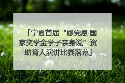 宁夏首届“感党恩·国家奖学金学子亲身说”资助育人演讲比赛落幕
