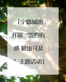 宁德城南：开展“签约有感 健康可及”主题活动