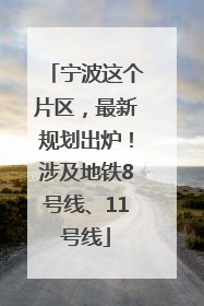 宁波这个片区，最新规划出炉！涉及地铁8号线、11号线