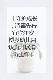 守护成长，消毒先行 宜宾江安橙乡幼儿园认真开展消毒工作