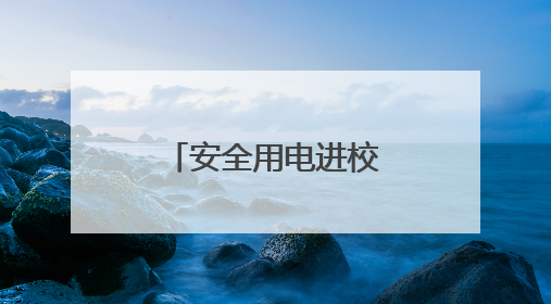 安全用电进校园 “电”亮童心伴成长