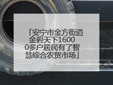 安宁市金方街道金碧天下16000多户居民有了智慧综合农贸市场