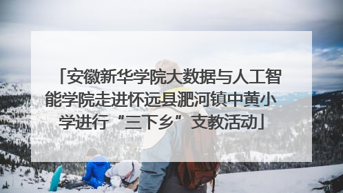 安徽新华学院大数据与人工智能学院走进怀远县淝河镇中黄小学进行“三下乡”支教活动