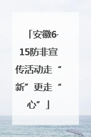 安徽6·15防非宣传活动走“新”更走“心”