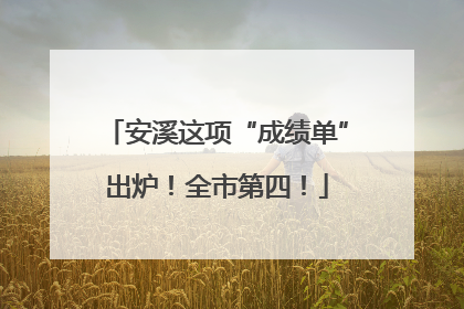 安溪这项“成绩单”出炉！全市第四！