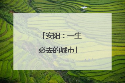 安阳：一生必去的城市