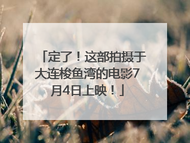 定了！这部拍摄于大连梭鱼湾的电影7月4日上映！