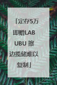 定存5万即赠LABUBU 擦边揽储难以复制