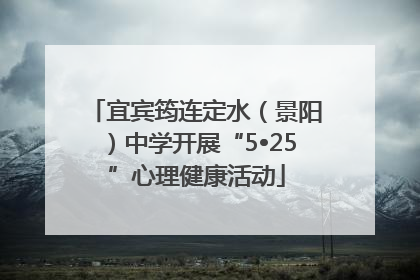 宜宾筠连定水（景阳）中学开展“5•25”心理健康活动
