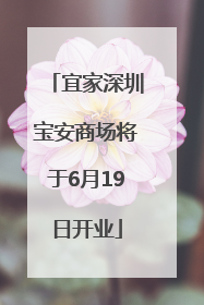宜家深圳宝安商场将于6月19日开业