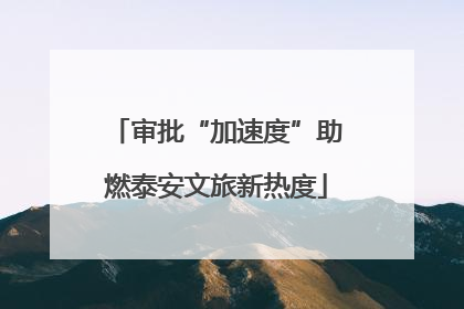 审批“加速度”助燃泰安文旅新热度