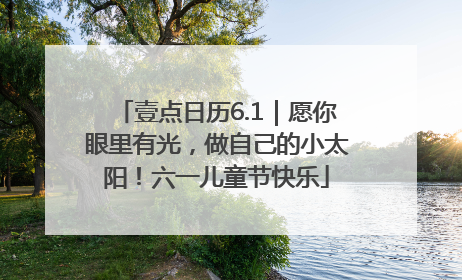 壹点日历6.1｜愿你眼里有光，做自己的小太阳！六一儿童节快乐
