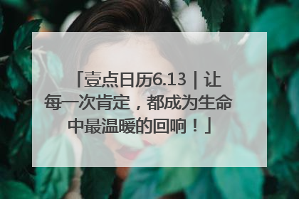 壹点日历6.13｜让每一次肯定，都成为生命中最温暖的回响！
