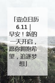壹点日历6.11｜早安！新的一天开启，愿你拥抱希望，追逐梦想