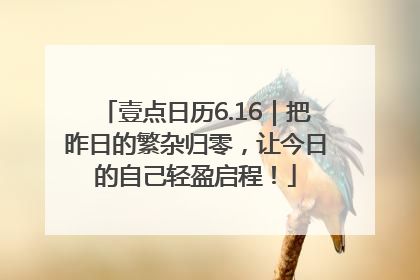 壹点日历6.16｜把昨日的繁杂归零，让今日的自己轻盈启程！