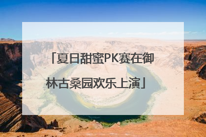 夏日甜蜜PK赛在御林古桑园欢乐上演