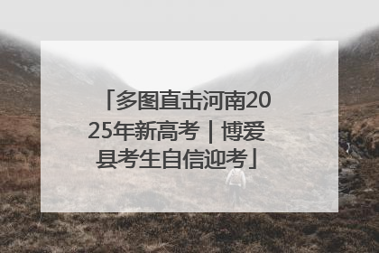 多图直击河南2025年新高考｜博爱县考生自信迎考