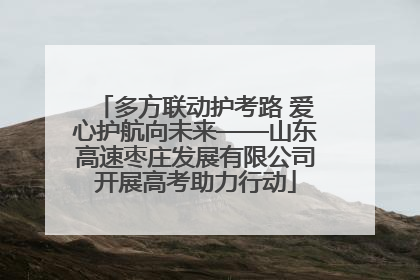 多方联动护考路 爱心护航向未来——山东高速枣庄发展有限公司开展高考助力行动