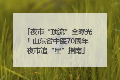 夜市“顶流”全曝光！山东省中医70周年夜市追“星”指南
