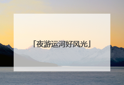 夜游运河好风光