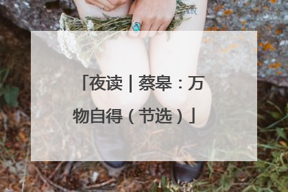夜读｜蔡皋：万物自得（节选）