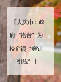 大庆市：政府“搭台”为校企银“穿针引线”