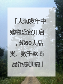 大润发年中购物盛宴开启，超60大品类、数千款商品钜惠迎夏