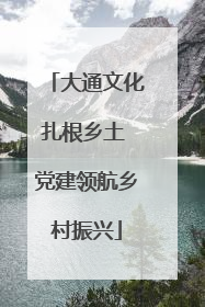 大通文化扎根乡土 党建领航乡村振兴