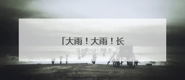 大雨！大雨！长沙马上36℃！