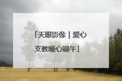 天眼影像｜爱心支教暖心端午
