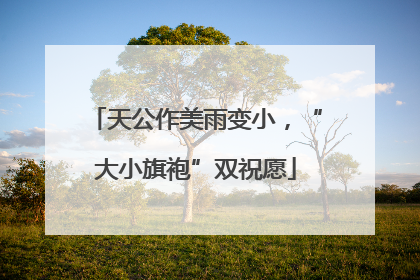 天公作美雨变小，“大小旗袍”双祝愿
