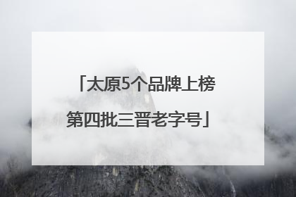 太原5个品牌上榜第四批三晋老字号