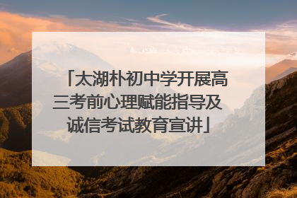 太湖朴初中学开展高三考前心理赋能指导及诚信考试教育宣讲