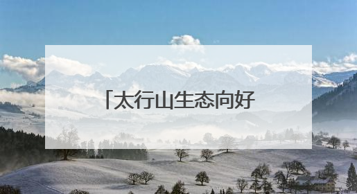 太行山生态向好 新成年华北豹个体扩散至山西和顺县城附近