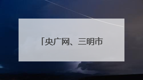 央广网、三明市共同启动这些诵读、音视频主题作品展播征集