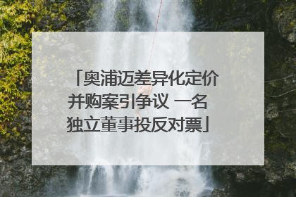 奥浦迈差异化定价并购案引争议 一名独立董事投反对票