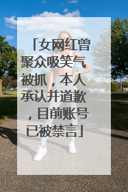 女网红曾聚众吸笑气被抓，本人承认并道歉，目前账号已被禁言