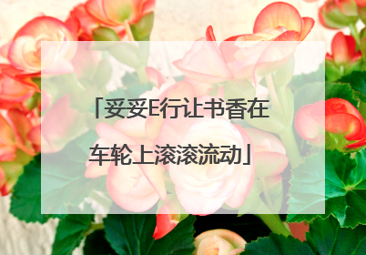 妥妥E行让书香在车轮上滚滚流动