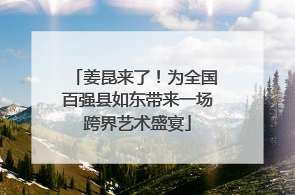姜昆来了！为全国百强县如东带来一场跨界艺术盛宴