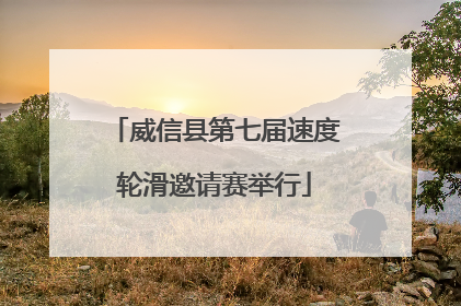 威信县第七届速度轮滑邀请赛举行