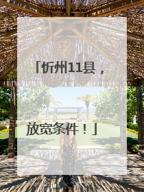 忻州11县，放宽条件！