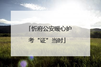 忻府公安暖心护考“证”当时