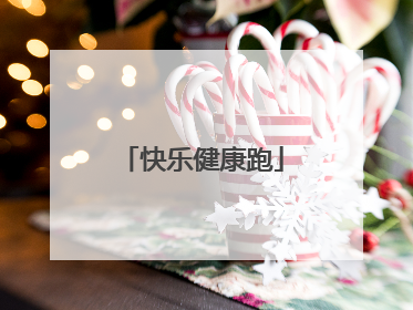 快乐健康跑