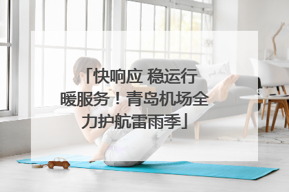 快响应 稳运行 暖服务！青岛机场全力护航雷雨季